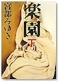楽園 下