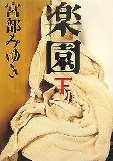 楽園 下