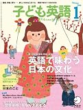 子ども英語 2008年 01月号 [雑誌]