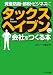タックスヘイブンに会社をつくる本(資産防衛・節税・ビジネスに)