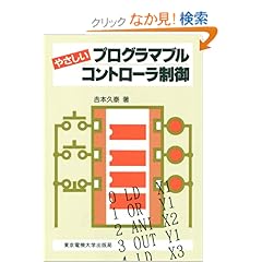 【クリックでお店のこの商品のページへ】やさしいプログラマブルコントローラ制御 | 吉本 久泰 | 本 | Amazon.co.jp