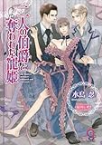 二人の伯爵と奪われた寵姫 (ガッシュ文庫)