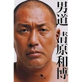 男道 (幻冬舎文庫)