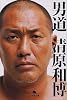 男道 (幻冬舎文庫 き 24-1)