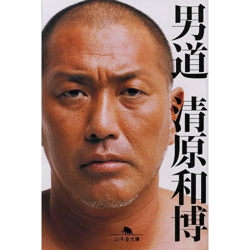 男道 (幻冬舎文庫)