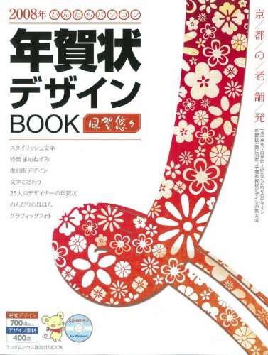 Cover image : 2008年年賀状デザインBOOK 風賀悠々 (ランダムハウス講談社MOOK)