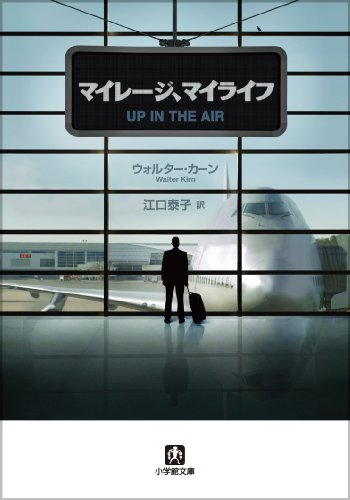 マイレージ、マイライフ (小学館文庫) ウォルター・カーン 江口 泰子