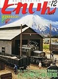 とれいん 2013年 12月号 [雑誌]