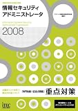 2008 情報セキュリティアドミニストレータ「専門知識+記述式問題」 重点対策 (情報処理技術者試験対策書)