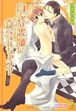 白衣の悪魔に食べられちゃう? (ガッシュ文庫)