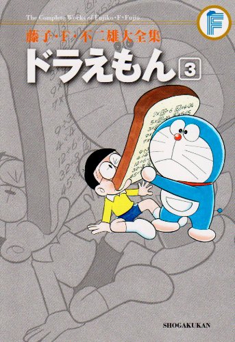 ドラえもん 3 (藤子・Ｆ・不二雄大全集)