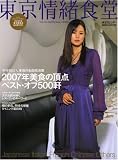東京情緒食堂―2007年美食の頂点ベスト・オブ500軒 (東京カレンダーMOOKS)