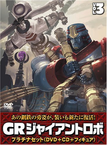 Cover image : ジャイアントロボ 「GR-GIANT ROBO-」 プラチナセット【DVD＋CD＋爆裂造形40thフィギュア(応募者全員特典)】 第3巻