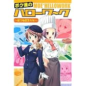ボク達のハローワーク―萌え職業案内所