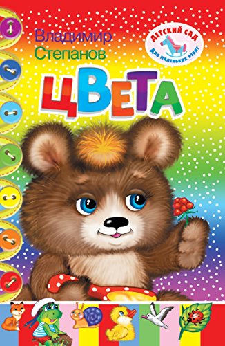Цвета (Russian Edition)