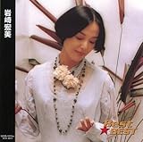 岩崎宏美