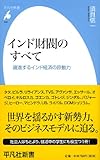 インド財閥のすべて (平凡社新書)