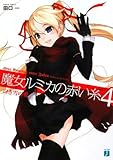 魔女ルミカの赤い糸4 (MF文庫J)-