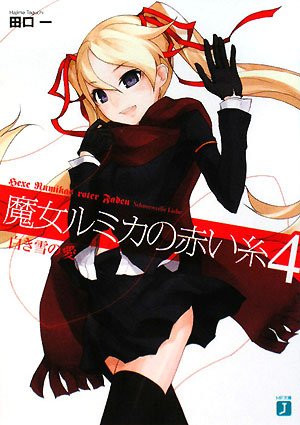 〔MF文庫J〕魔女ルミカの赤い糸4 (MF文庫 J た 5-4)