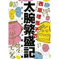西原理恵子の太腕繁盛記 FXでガチンコ勝負!編