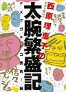 西原理恵子の太腕繁盛記 FXで...