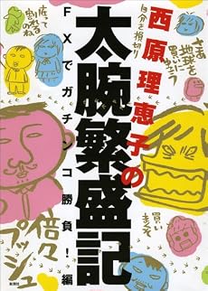 西原理恵子の太腕繁盛記 FXでガチンコ勝負!編