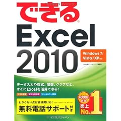 できるExcel 2010 Windows 7/Vista/XP対応