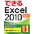 できるExcel 2010 Windows 7/Vista/XP対応
