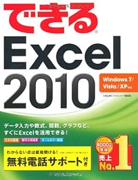できるExcel 2010 Windows 7/Vista/XP対応