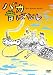 バカ昔ばなし [DVD]