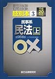 新司法試験旧司法試験肢別本 (平成20年版3)