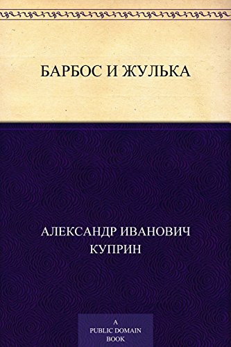 Барбос и Жулька (Russian Edition)