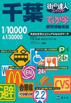 街の達人 でっか字 千葉便利情報地図