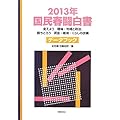 国民春闘白書〈2013年〉変えよう職場・地域と政治、勝ちとろう賃金・雇用・くらしの改善 データブック