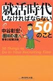 就活時代しなければならない50のこと