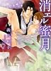 消エル蜜月 (二見書房 シャレード文庫)