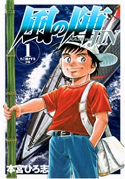 風の陣 1 (ヤングジャンプコミックス)