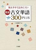精選 古文単語300PLUS