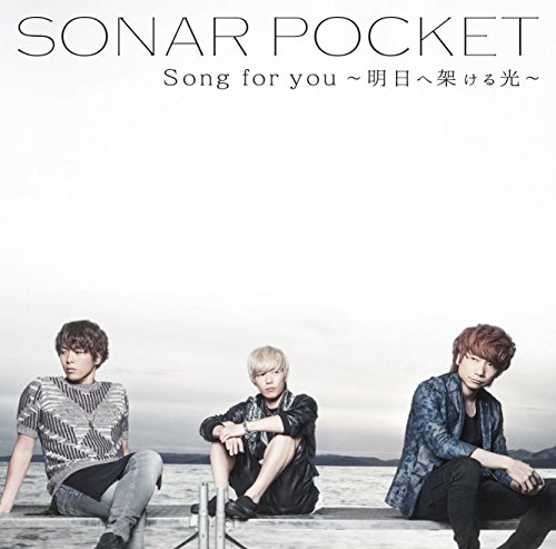 Song for you～明日へ架ける光～ 【通常盤A】 ソナーポケット