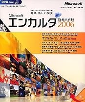 Encarta 総合大百科 2006 DVD-ROM