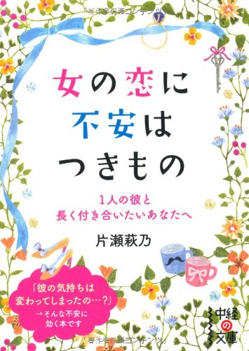 女の恋に不安はつきもの (中経の文庫)