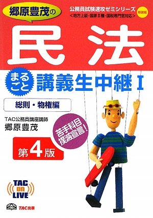 郷原豊茂の民法まるごと講義生中継〈1〉総則・物権編 (TAC on LIVE 公務員試験速攻ゼミシリーズ)