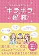 なりたい私をつくる！　キラキラ習慣