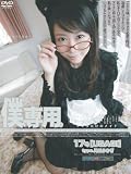 僕、専用。17号 月丘うさぎ