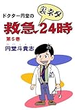 ドクター円堂の救急裏ネタ２４時　第５巻