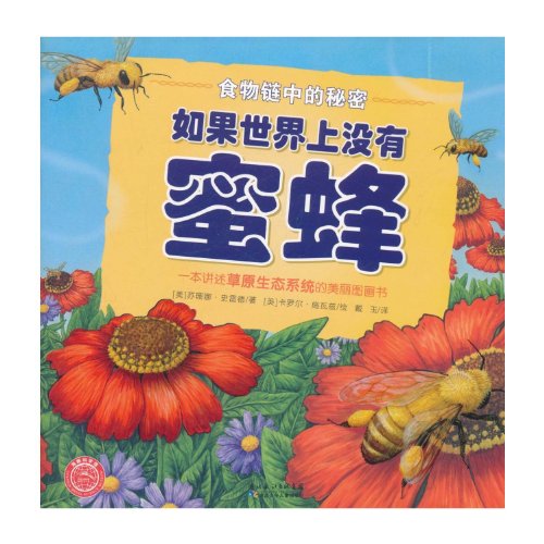 What if there were no bees/The secret of food chain (Chinese Edition)