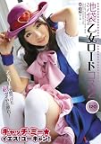 池袋乙女ロードコス2 [DVD]