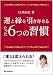 運と縁を引き寄せるたった6つの習慣