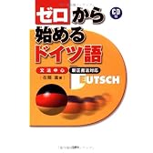 ゼロから始めるドイツ語―文法中心・新正書法対応