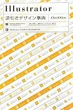 Illustrator逆引きデザイン事典[CS4/CS3対応]